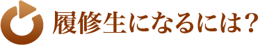 履修生になるには？