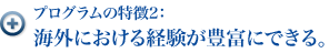 プログラムの特徴2：海外における経験が豊富にできる。