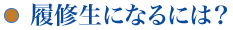 履修生になるには？