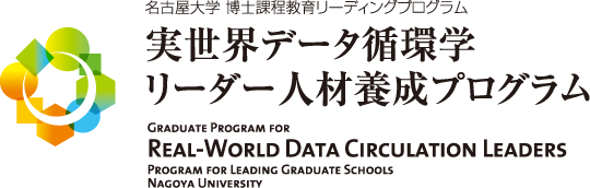 名古屋大学 博士課程教育リーディングプログラム 実世界データ循環学リーダー人材養成プログラム